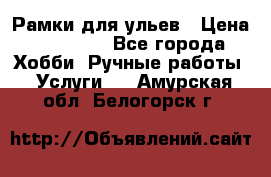 Рамки для ульев › Цена ­ 15 000 - Все города Хобби. Ручные работы » Услуги   . Амурская обл.,Белогорск г.